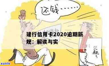 银监会建设银行信用卡逾期协商分期：逾期减免与长期处理