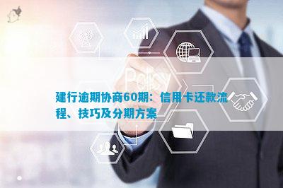 建设银行信用卡逾期解决方案：协商分期还款详细步骤