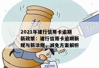 建行信用卡逾期减免政策：2021年新政解读与申请指南