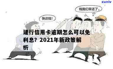 建行信用卡逾期减免政策：2021年新政解读与申请指南