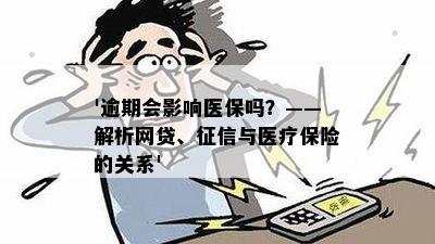 网贷违约后医保信息是否被转移？村里的说法是真的吗？