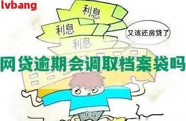 网贷逾期调取档案严不严重-逾期家庭档案被调走