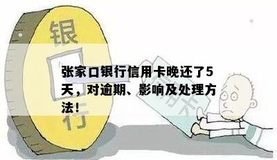 信用卡十几元逾期5天会产生什么影响？如何处理信用卡十几元逾期5天的状况？