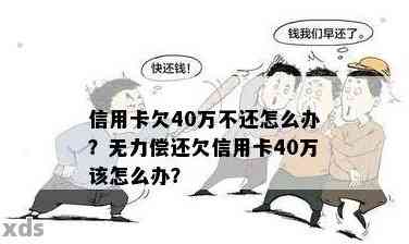 欠信用卡15万无力偿还怎么办？如何处理这笔债务？