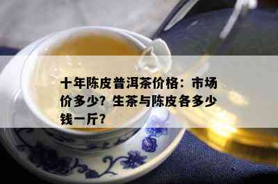 十年普洱茶收藏价值分析：一斤价格大概在多少元？