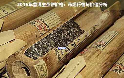 普洱茶生茶收藏的全方位价值解析：投资、品鉴与文化传承