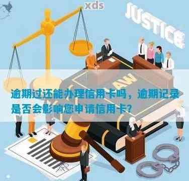 两次逾期后，信用记录仍然良好的人能成功申请信用卡吗？