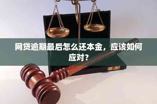 网贷逾期累计六次会怎么样