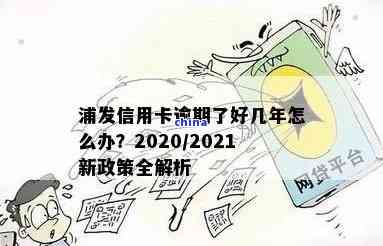 '浦发信用卡逾期新政策解读：2020年与XXXX年详细规定'