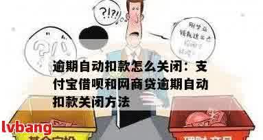 借呗自动扣款如何关闭服务，关闭后逾期是否还会继续扣款？