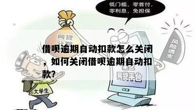 借呗自动扣款如何关闭服务，关闭后逾期是否还会继续扣款？