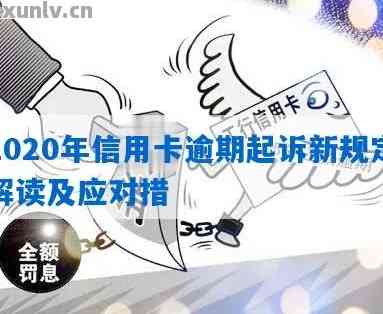 2020年浦发信用卡逾期政策全解析：逾期查询、起诉概率及新政策解读