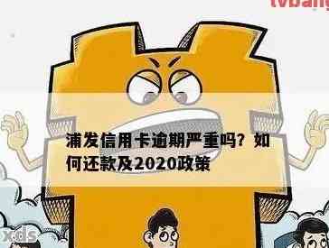 浦发信用卡逾期：如何处理？逾期后果是什么？解决方法全面解析