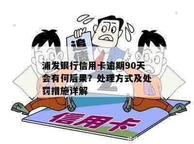 浦发信用卡逾期：如何处理？逾期后果是什么？解决方法全面解析