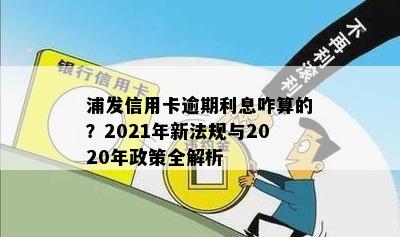 浦发信用卡逾期新政策