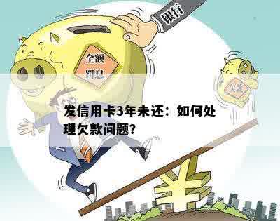 信用卡欠款三年后还款完：如何妥善处理账户及相关问题