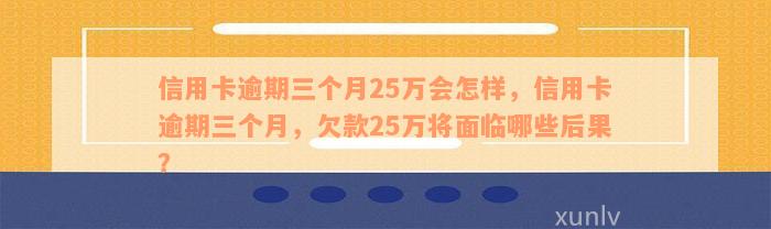 三张信用卡25万逾期