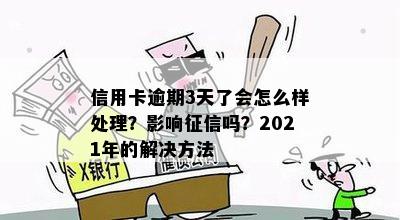 2021年信用卡逾期一天的后果及应对策略：如何避免影响信用评分和账户？