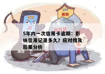 信用卡逾期五天：影响与可能后果探究