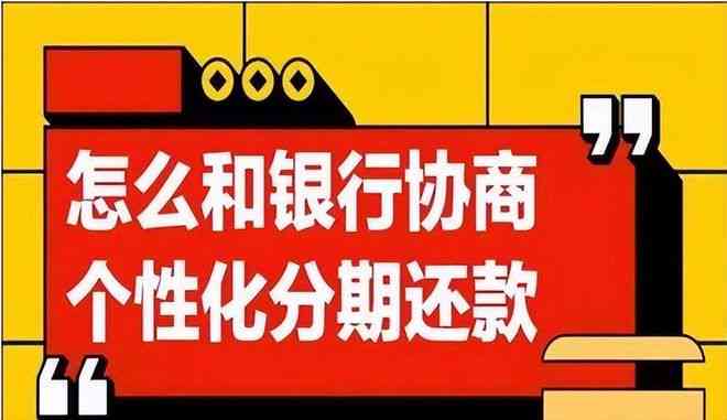 光大信用卡个性化分期后逾期一天后果与还款协商指南