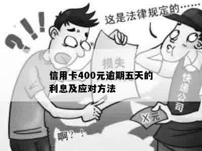 信用卡逾期400元五天后的影响及解决方法，用户必看