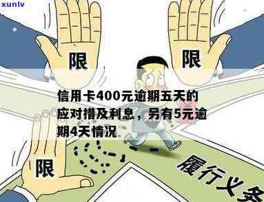 信用卡逾期400元五天后的影响及解决方法，用户必看