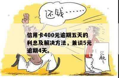 信用卡逾期400元五天后的影响及解决方法，用户必看