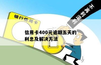 信用卡逾期400元五天后的影响及解决方法，用户必看