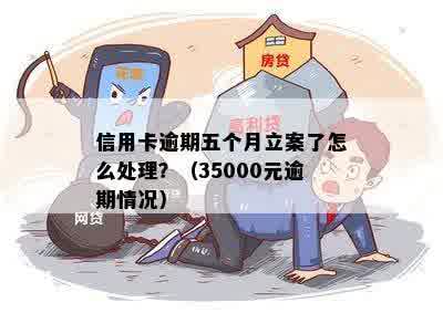 信用卡35000逾期5个月了，如何处理？