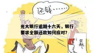 光大分期逾期一天怕不怕，光大银行逾期后分期全额还款是否可行？