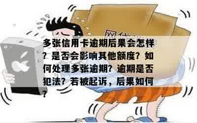 多张信用卡逾期两年了怎么办：处理方法及后果