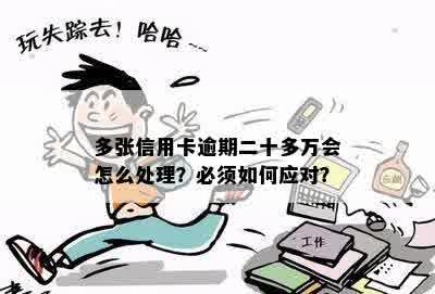 多张信用卡逾期两年了怎么办：处理方法及后果