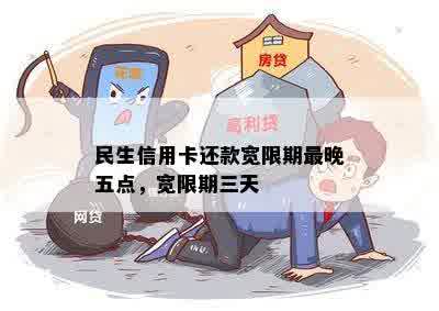 民生最后还款日第三天是哪天