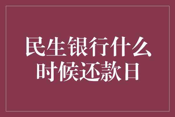 民生最后还款日第三天是哪天