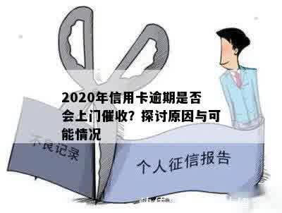 信用卡逾期会发信息不接吗？2020年信用卡逾期会上门吗？