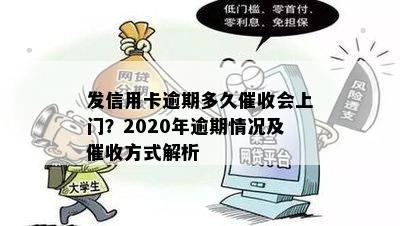 信用卡逾期会发信息不接吗？2020年信用卡逾期会上门吗？