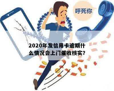 信用卡逾期会发信息不接吗？2020年信用卡逾期会上门吗？