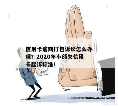 小额逾期还款的全方位影响与应对策略：了解您的权益和解决方案