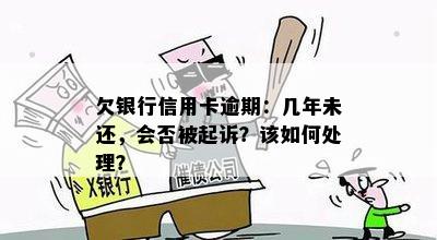 小额逾期怎么办：银行卡、信用卡如何处理，消除及还款后果，是否会被起诉？