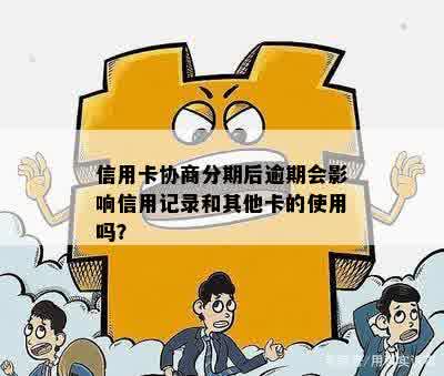 协商分期会上吗？影响信用记录吗？