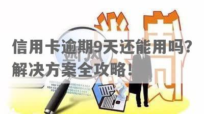 信用卡逾期九天怎么办