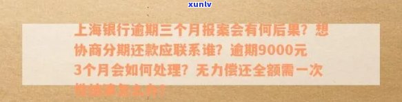 上海信用卡逾期四个月后处理办法：没钱一次性结清还是分期还款？