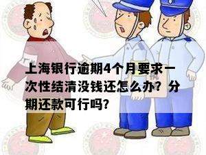 上海信用卡逾期四个月后处理办法：没钱一次性结清还是分期还款？