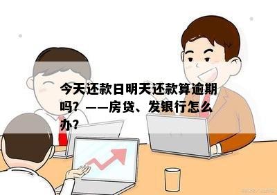 明天是还款日，今天刷明天要还吗？