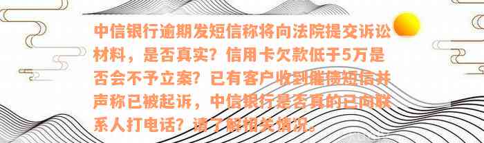 中信信用卡逾期第三方起诉材料真实性确认：如何应对、流程及注意事项