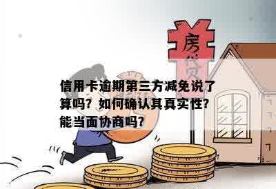 中信信用卡逾期减免：第三方说减免真的吗？安全吗？