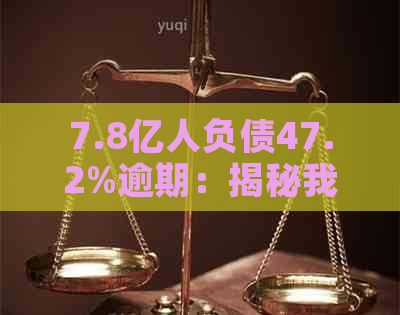 7.8亿人负债47.2逾期，中国逾期人数与负债情况分析