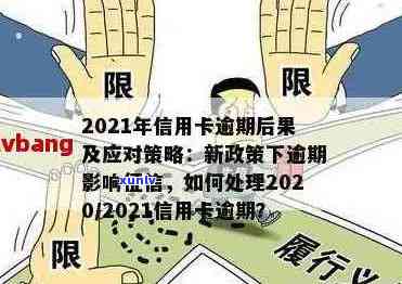 2021年信用卡逾期一次的影响与解决办法：了解详细情况，避免信用受损