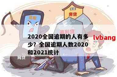 全国2020年逾期人数统计：了解当前欠款情况及应对措