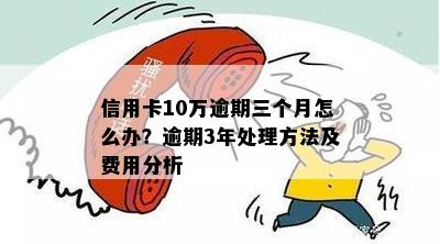 信用卡9万逾期4个月会怎样处理和处罚